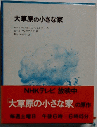 大草原の小さな家　