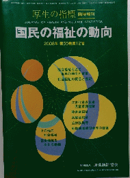 国民の福祉の動向 2008年第55巻第12号