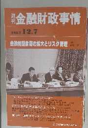 金融財政事情　1987年12月7日号
