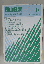 岡山経済　1986年6年