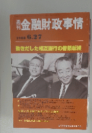 金融財政事情　1988年6月27日号　
