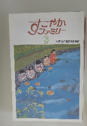 すこやかファミリー　1987年3月号