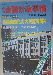 週 刊 金融財政事情　1987年2月23日号