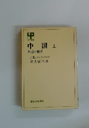 中国上　社会と歴史