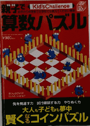 Kid's Challenge 親子で算数パズル　Vol.30　8月号