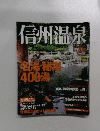 信州温泉