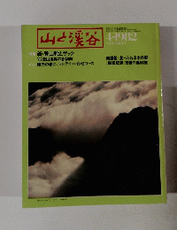 山と渓谷　1982年4月号　