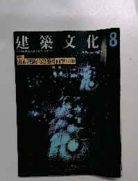 建築文化 1988年8月号 