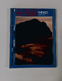 山と渓谷　1982年9月号
