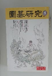 圍碁研究　2000年8月号　