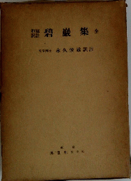 碧巖集　