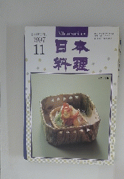 日本料理　１９９７年１１月号