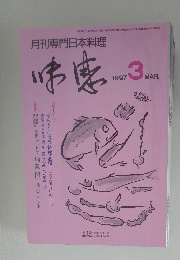 味感　1997年3月号　