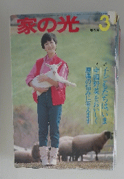 家の光 .1983年3月号