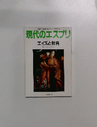 現代のエスプリ エイズと教育　1993年11月号