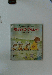 ねずみのでんしゃ　第73号