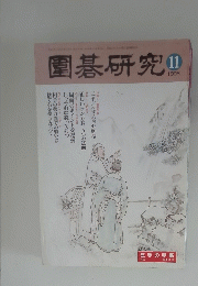 圍碁研究　1998年11月号