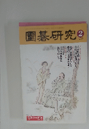 園碁研究　1999年2月号