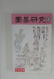 園碁研究　1999年3月号