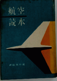 航空読本