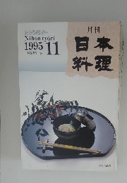 日本料理　1995年11月号　