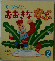 おおきなかぶ　3号