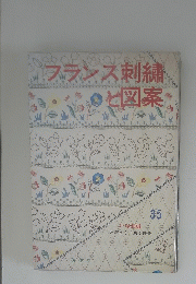 フランス刺繍と図案