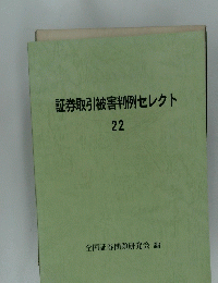 証券取引被害判例セレクト 22号