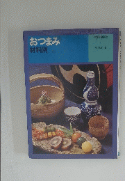 おつまみ材料 別
