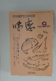 味感　1996年9月号　