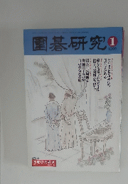 圍碁研究　1998年1月号