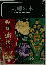 刺繍の本