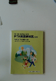 PTA実践事例集 (24)