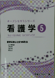 看護学5