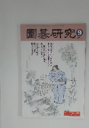 圍碁研究　2000年9月号