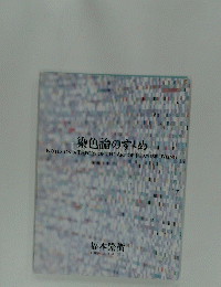 染色論のすめ NOTES ON A THEORY OF THE ART OF JAPANESE DYEING