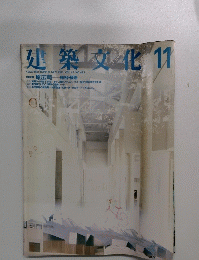 建築文化　VOL.42 NO.493　1987年11月号