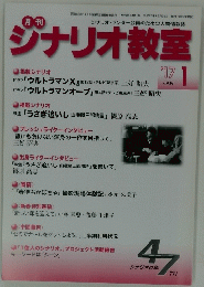 シナリオ教室