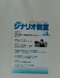 シナリオ教室　8月号