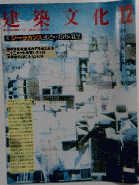 建築文化　1988年12月号