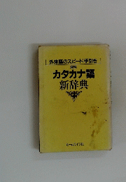 カタカナ語新辞典　