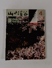 山と渓谷　1983年4月号
