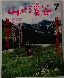 山と渓谷　1988年7月号