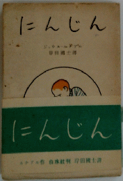にんじん