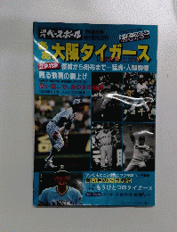 大阪タイガース