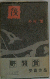 筏　
