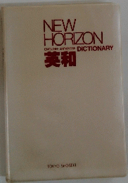 NEW　HORIZON　ENGLISH-JAPANESE　DICTIONARY　英和