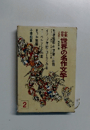 世界の名作文学　2