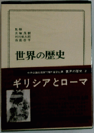 世界の歴史　2　ギリシアとローマ
