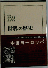 世界の歴史